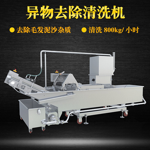 蔬菜毛輥清洗機(jī)，去除毛發(fā)泥沙雜質(zhì)